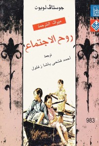 روح الاجتماع